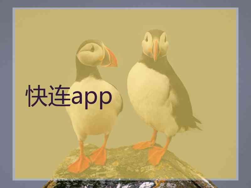 快连app