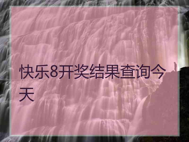 快乐8开奖结果查询今天