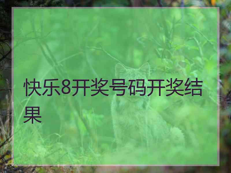 快乐8开奖号码开奖结果