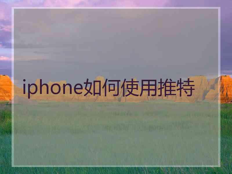 iphone如何使用推特