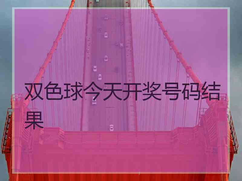 双色球今天开奖号码结果