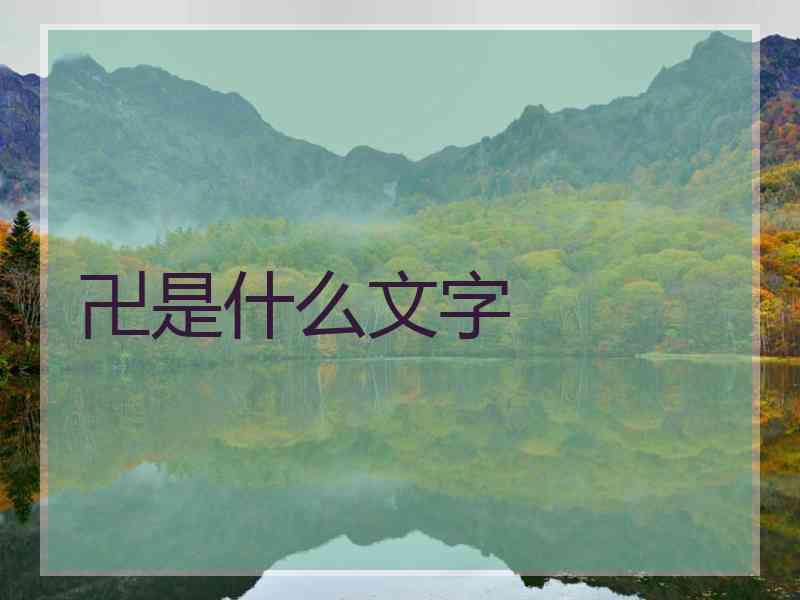 卍是什么文字