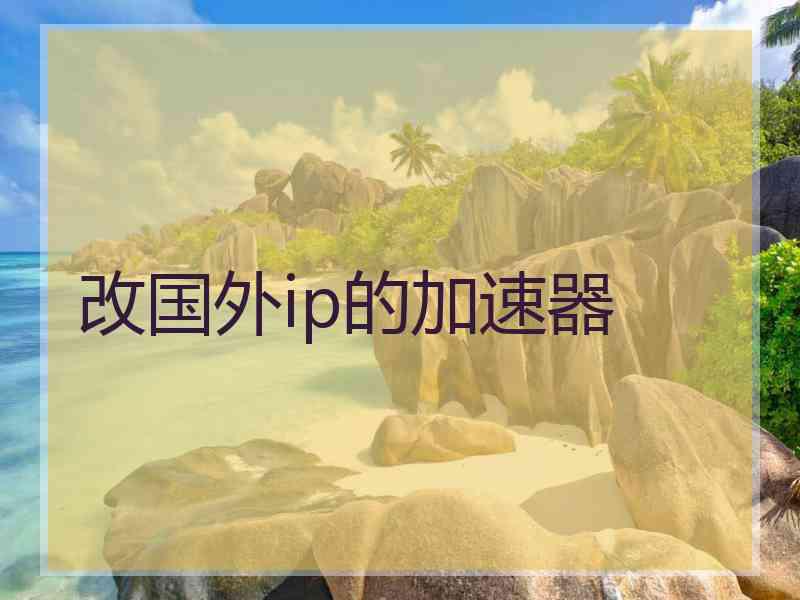 改国外ip的加速器