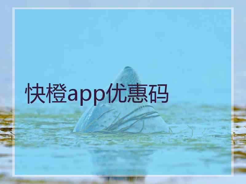 快橙app优惠码