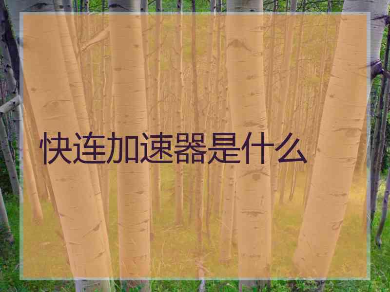 快连加速器是什么