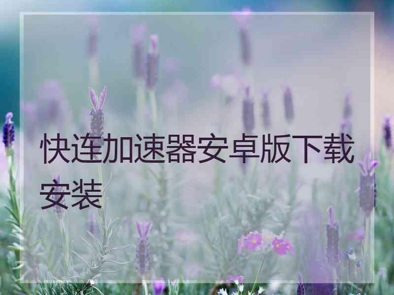 快连加速器安卓版下载安装