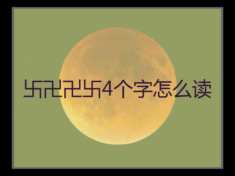 卐卍卍卐4个字怎么读