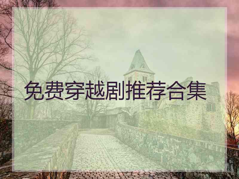 免费穿越剧推荐合集