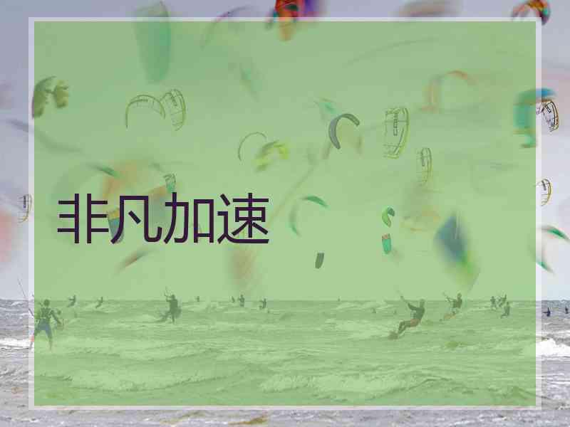 非凡加速