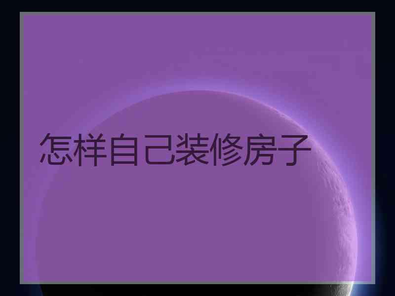 怎样自己装修房子