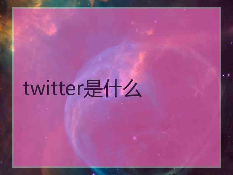 twitter是什么