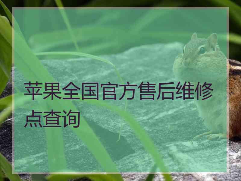 苹果全国官方售后维修点查询