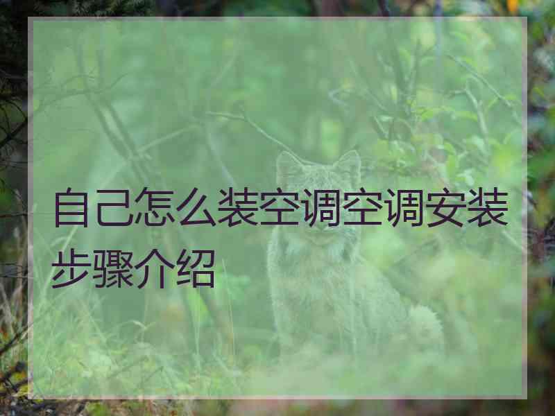 自己怎么装空调空调安装步骤介绍