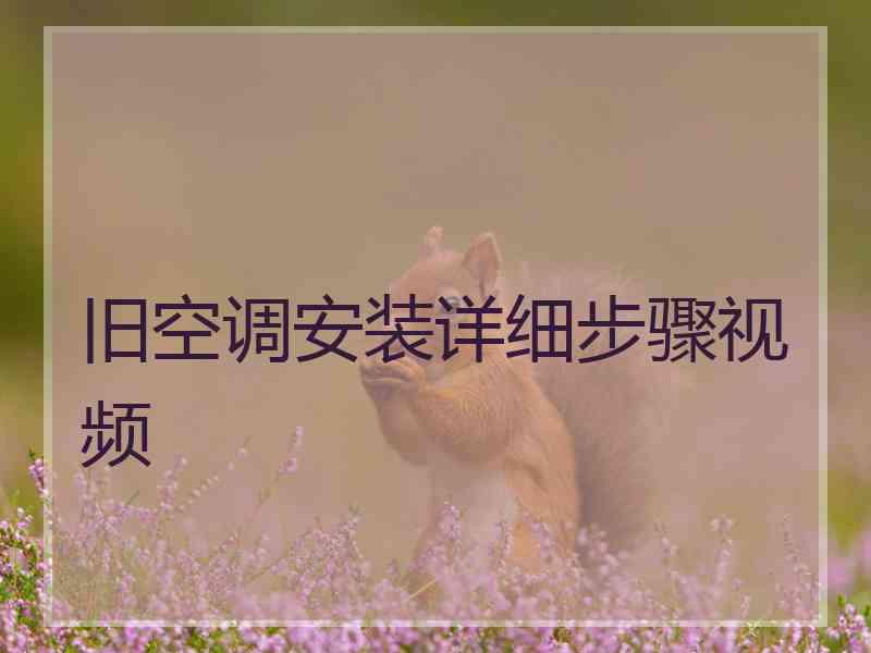 旧空调安装详细步骤视频