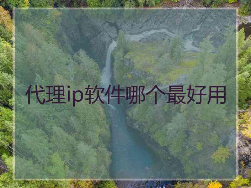 代理ip软件哪个最好用