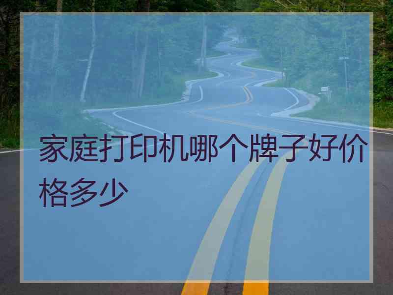家庭打印机哪个牌子好价格多少