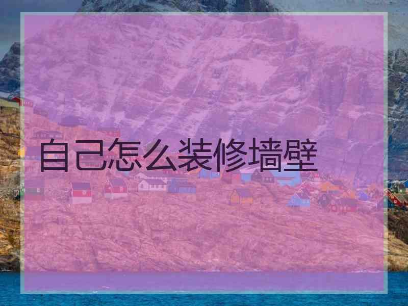 自己怎么装修墙壁