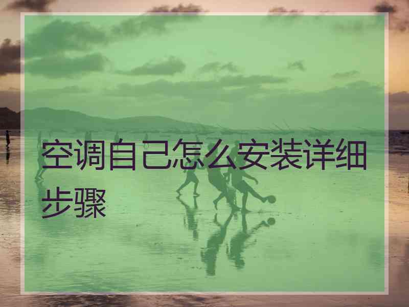 空调自己怎么安装详细步骤