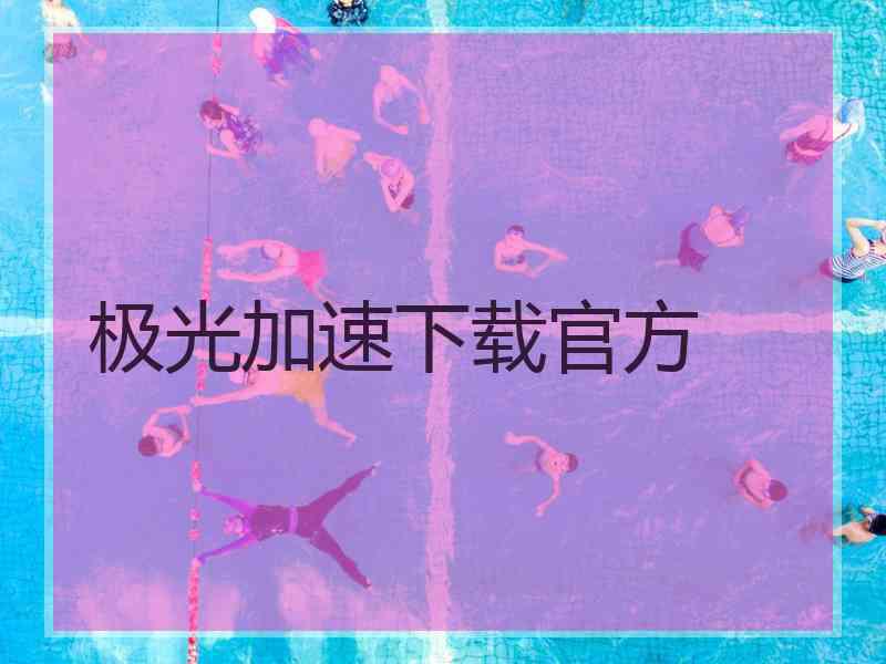 极光加速下载官方