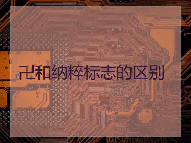 卍和纳粹标志的区别