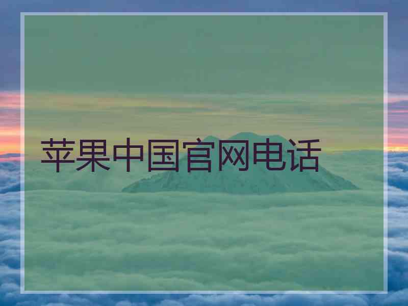 苹果中国官网电话