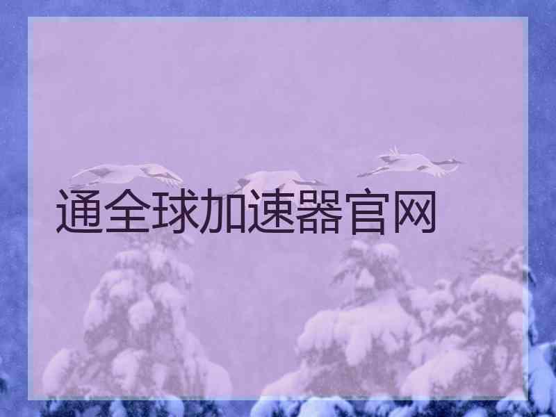 通全球加速器官网
