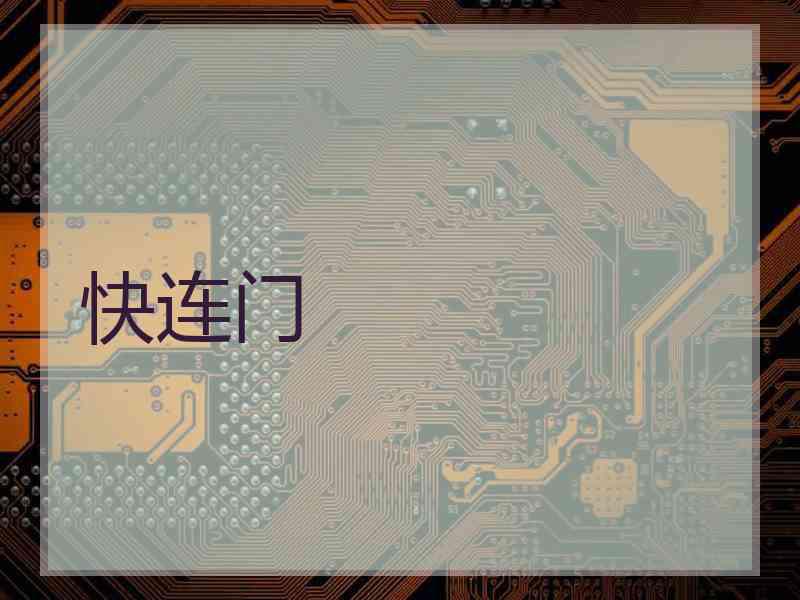 快连门