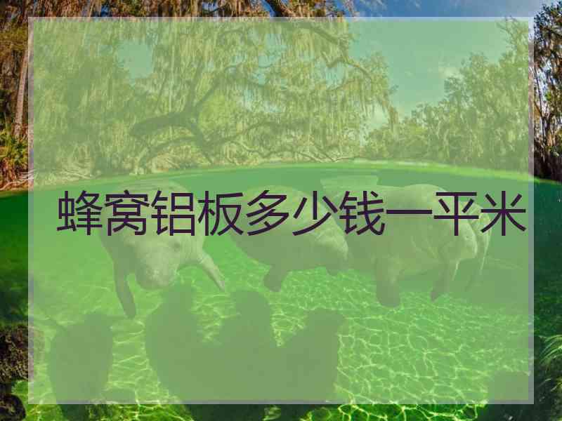 蜂窝铝板多少钱一平米