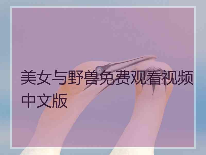 美女与野兽免费观看视频中文版