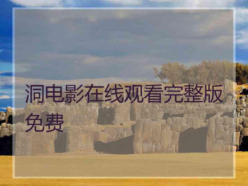 洞电影在线观看完整版免费