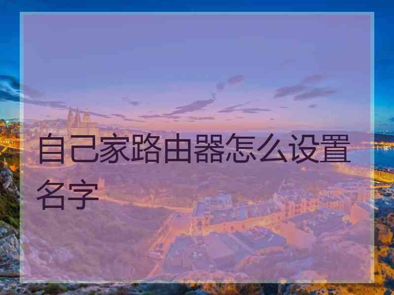 自己家路由器怎么设置名字