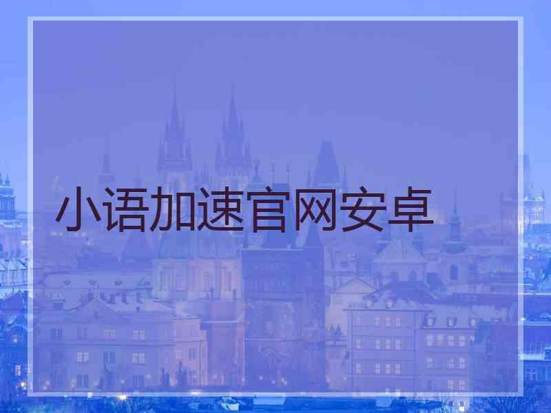 小语加速官网安卓