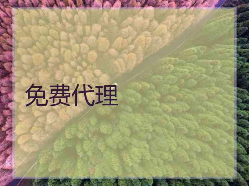 免费代理