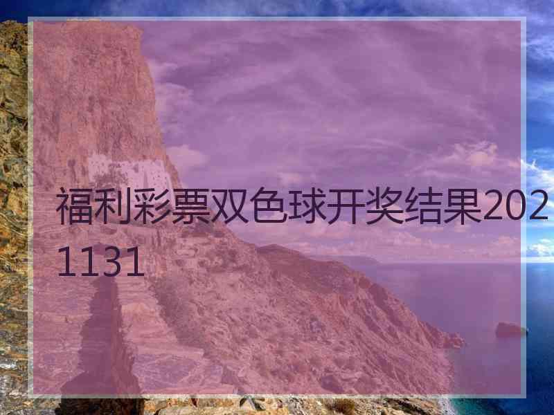 福利彩票双色球开奖结果2021131