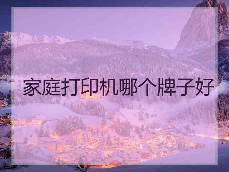 家庭打印机哪个牌子好