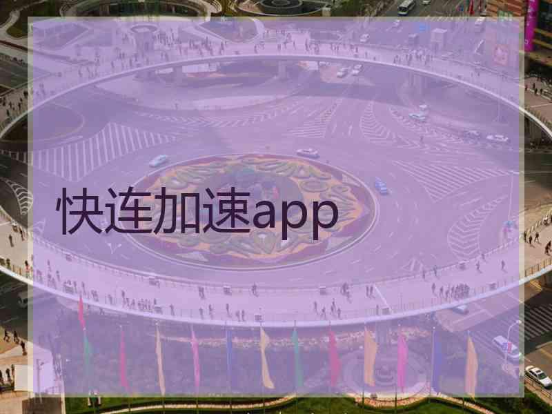 快连加速app