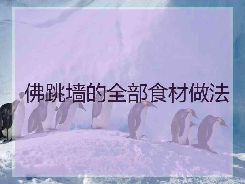 佛跳墙的全部食材做法
