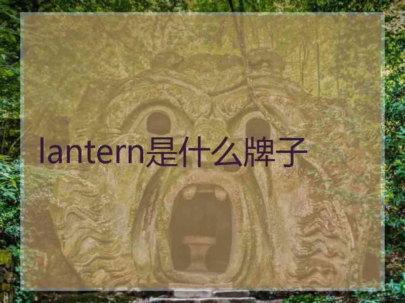 lantern是什么牌子