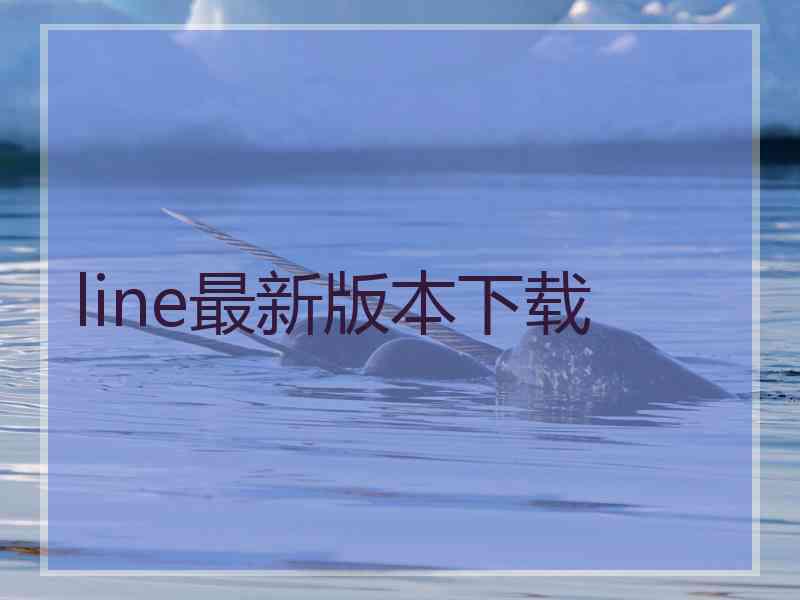line最新版本下载