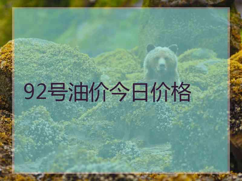 92号油价今日价格