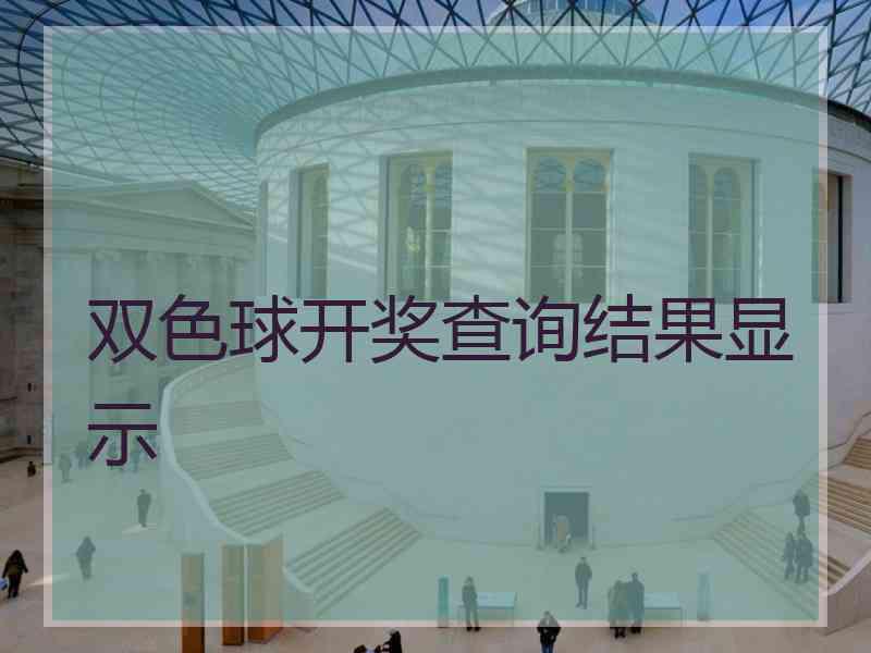 双色球开奖查询结果显示
