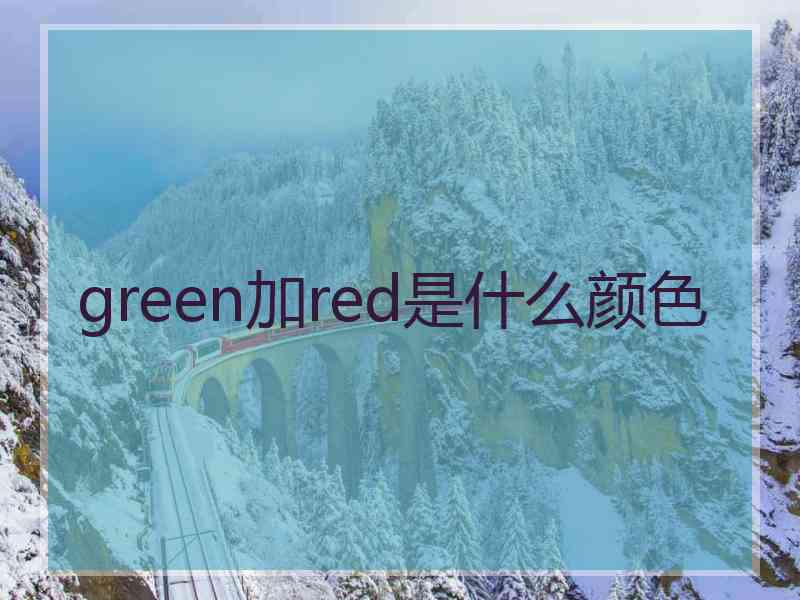 green加red是什么颜色