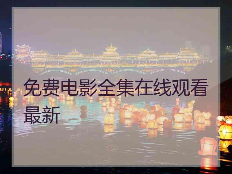 免费电影全集在线观看最新