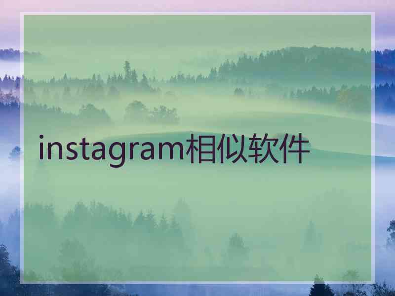instagram相似软件