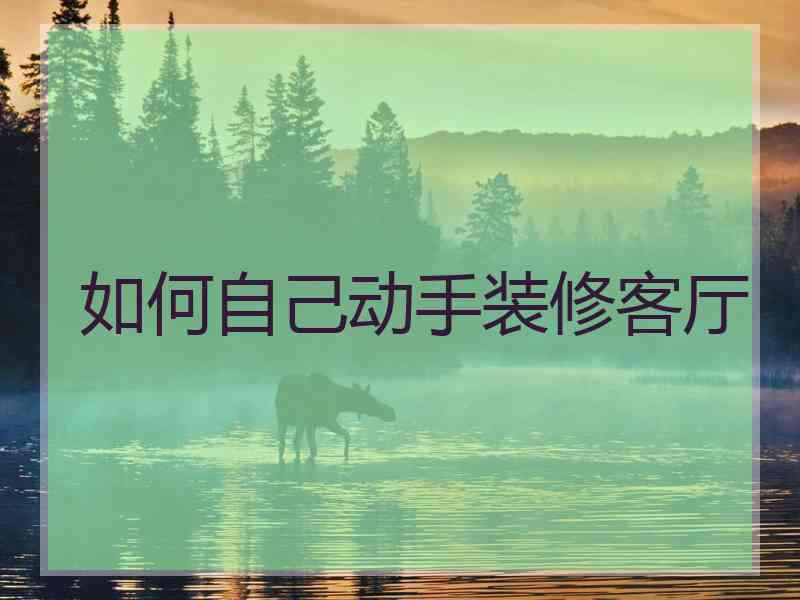如何自己动手装修客厅