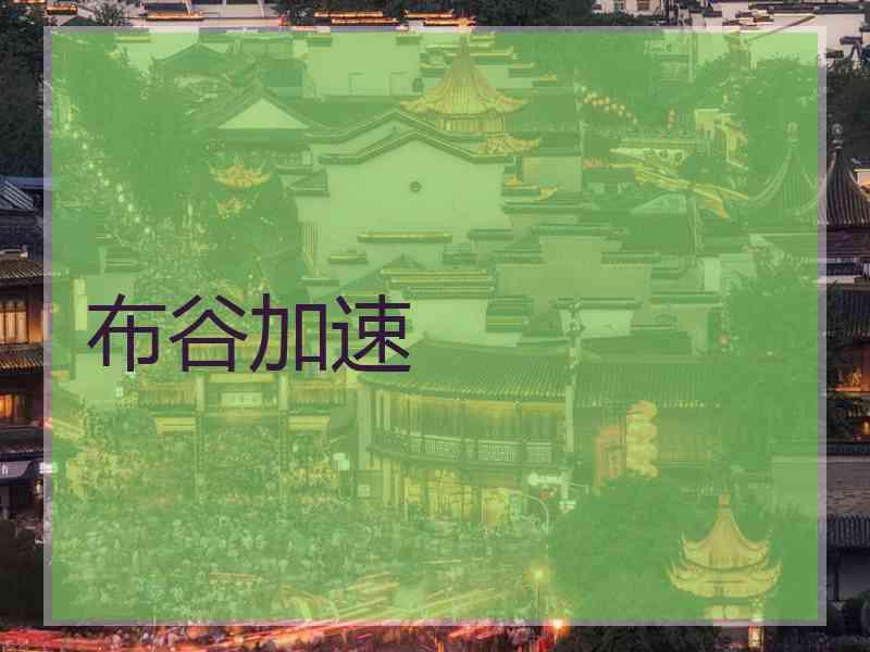 布谷加速