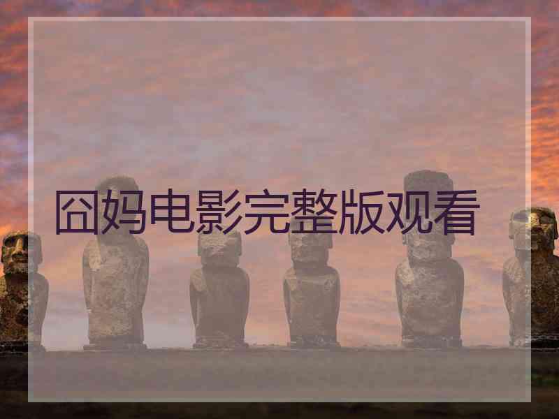 囧妈电影完整版观看