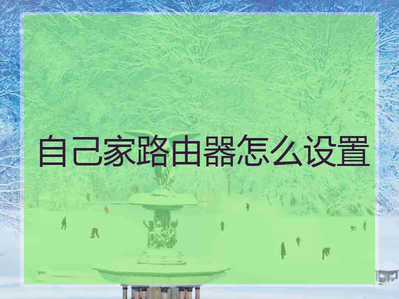 自己家路由器怎么设置