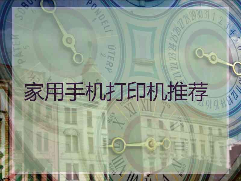 家用手机打印机推荐