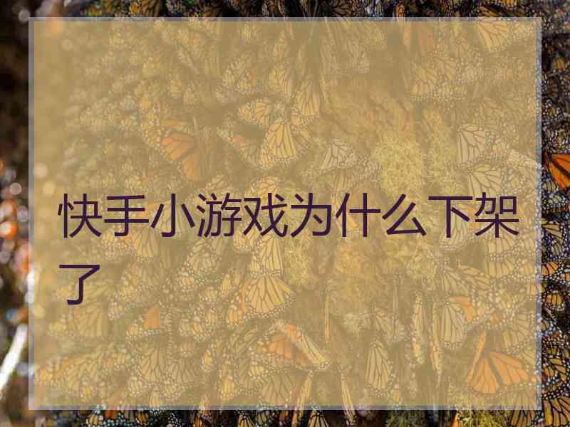 快手小游戏为什么下架了